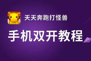 天天奔跑打怪兽双开挂机软件盘点 2021最新免费天天奔跑打怪兽双开挂机神器推荐