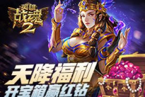 天降福利《英雄战魂2》开宝箱赢红钻
