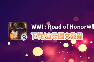 WWII: Road of Honor电脑版_电脑玩WWII: Road of Honor模拟器下载、安装攻略教程