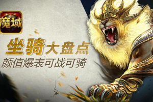 颜值爆表 《魔域口袋版》年中坐骑大盘点