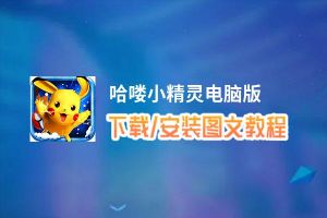 哈喽小精灵电脑版_电脑玩哈喽小精灵模拟器下载、安装攻略教程