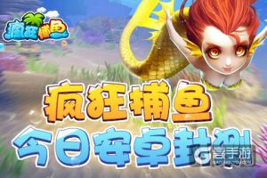 3D巨作《疯狂捕鱼》今日安卓封测