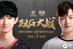 【KPL今日预报】成都AG超玩会vs重庆QG，揭幕战宿敌再遇谁能首胜