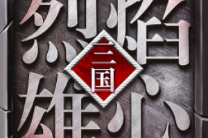 烈焰雄心