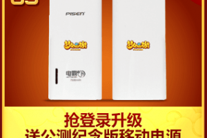 活动三：抢登录升级送公测纪念版移动电源