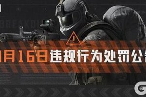 《暗区突围》安全处罚公告丨账号安全提醒及违规行为处罚公告！