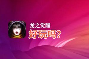 龙之觉醒好玩吗？龙之觉醒好不好玩评测