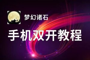 怎么双开梦幻诸石？ 梦幻诸石双开挂机图文全攻略