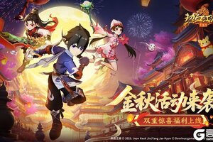 《热血江湖归来》金秋活动来袭