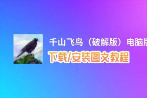 千山飞鸟（破解版）电脑版_电脑玩千山飞鸟（破解版）模拟器下载、安装攻略教程