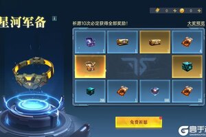 《群星纪元》特别活动丨星河军备限时开启！