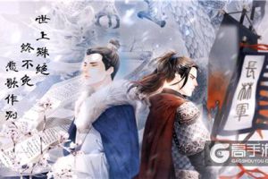 河图新曲首曝 《琅琊榜：风起长林》手游主题曲风靡古风圈