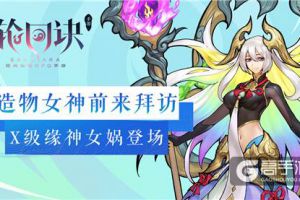 造物女神的次元之旅《轮回诀》X级缘神女娲登场