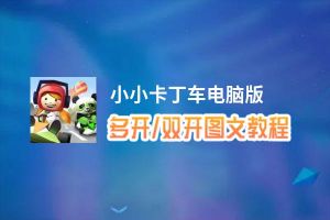 小小卡丁车怎么双开、多开？小小卡丁车双开助手工具下载安装教程