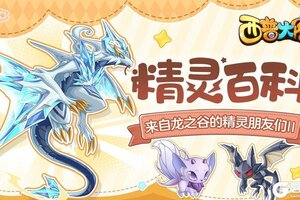 《西普大陆》精灵百科|钻石龙&唤夜昙龙&怪诞石像鬼