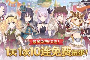 《公主连结》「每日一次免费十连」庆典活动举办预告