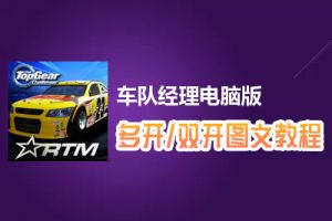车队经理怎么双开、多开？车队经理双开、多开管理器使用图文教程