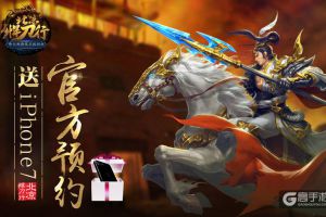 预约突破五十万！《北凉悍刀行》百部iPhone7即将送出