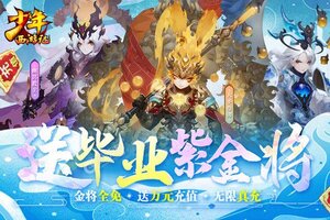 《少年西游记》新服2023年02月25日开启 下载官方版《少年西游记》专享新服大礼