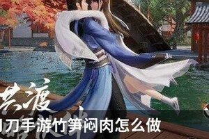 天涯明月刀手游竹笋闷肉怎么做
