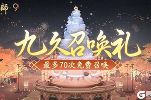 《阴阳师》免费70抽登录即得！「九久召唤礼」必得SSR/SP式神！