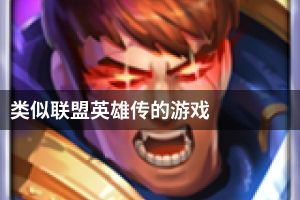 类似联盟英雄传的游戏