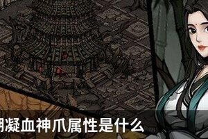 烟雨江湖凝血神爪属性是什么