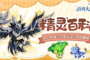 《西普大陆》精灵百科|灵卜骨鹫&宁芙仙灵&音鸣舞蜥