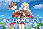 《巴风特之怒》幸运BINGO概率公示
