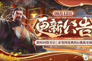 《皇帝成长计划2》帝鉴图说典故&挑战更新！