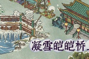 《江南百景图》12月19日起，全新活动日程开启！