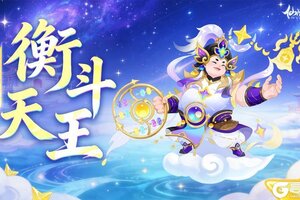 《仙凡幻想》七星之威，千象归藏！110级新宠物「衡斗天王」登场！