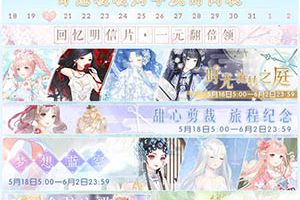 奇迹暖暖3.5.0版本即将开启~周年庆典活动一览