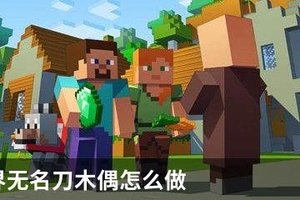 我的世界无名刀木偶怎么做