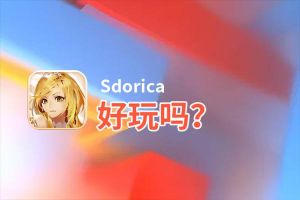 Sdorica好玩吗？Sdorica好不好玩评测