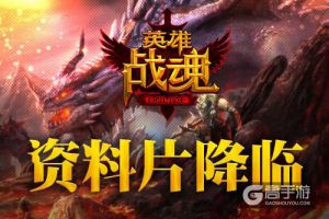超越？突破? 艾格拉斯《英雄战魂》新版来袭