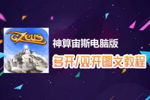 神算宙斯怎么双开、多开？神算宙斯双开、多开管理器使用图文教程