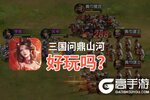 三国问鼎山河好玩吗？三国问鼎山河好不好玩评测