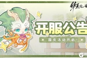 绘世重启万象新生《华夏绘世录》公测开启！