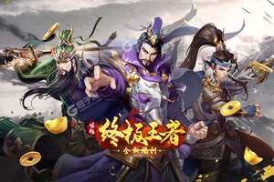 卡牌战略手游一个就够了 《崛起：终极王者》迎新版本紧急加开新服