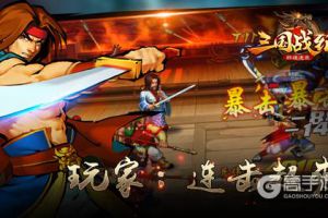 《三国战纪群雄逐鹿》预约超4万 玩家：连击超爽