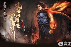 风起山河变，云涌覆万川——【烟雨江湖】X【风云】联动内容爆料