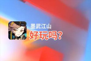墨武江山好玩吗？墨武江山好不好玩评测