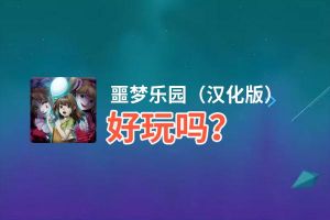 噩梦乐园（汉化版）好玩吗？噩梦乐园（汉化版）好不好玩评测