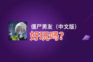 僵尸男友（中文版）好玩吗？僵尸男友（中文版）好不好玩评测
