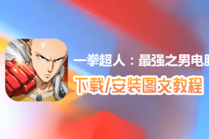 一拳超人：最强之男电脑版下载、安装图文教程　含：官方定制版一拳超人：最强之男电脑版手游模拟器