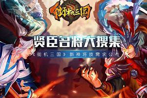 贤臣名将大搜集《街机三国》新神将技需求公布