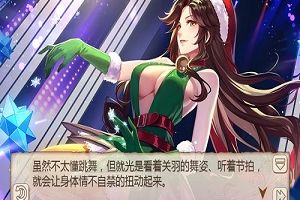High舞平安夜《姬魔恋战纪》关羽圣诞剧情介绍