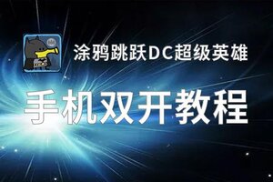 涂鸦跳跃DC超级英雄双开挂机软件盘点 2020最新免费涂鸦跳跃DC超级英雄双开挂机神器推荐