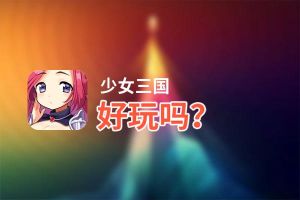 少女三国好玩吗？少女三国好不好玩评测